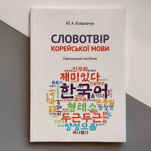 Словотвір корейської мови